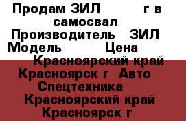 Продам ЗИЛ-157 1985г.в. самосвал › Производитель ­ ЗИЛ › Модель ­ 157 › Цена ­ 110 000 - Красноярский край, Красноярск г. Авто » Спецтехника   . Красноярский край,Красноярск г.